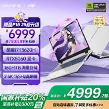 七彩虹 COLORFUL 隐星p16 (i7-13620H 16G 1T RTX5060）券后4971.21元