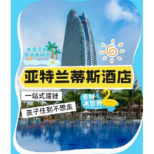 美团 亚特兰蒂斯酒店 海景房2天1晚+双园畅玩+早餐原价8888元，现价1795元