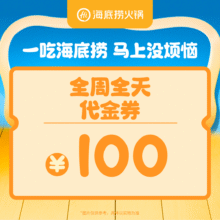 美团 海底捞火锅 100元代金券 限30张88.2元抢门市价100元的代金券