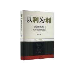 以利为利（财政关系与地方政府行为