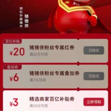 6日10点、羊毛福利：京东 猪猪侠正当红 领满7减6元可叠加外卖优惠券&满25减20/10减3元外卖优惠券等实测可领