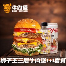 美团 牛约堡 手作牛肉汉堡【巨大无比】狮子王三层牛肉堡1+1套餐兑换券·1张 可配送可自取原价121.8元 现价33.9元