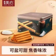 香港美心 海盐焦糖鸡蛋卷铁礼盒448g新低83.2元包邮