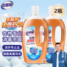 老管家 衣物消毒液杀菌99.99% 1L*2瓶￥11.90