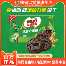【临期】徐福记雀巢美禄MILO运动能量饼干216g巧克力味夹心19.9元 (券后省4.9)