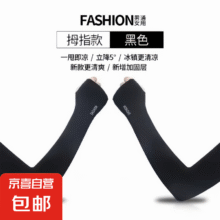冰袖男款夏季冰丝防晒袖套防晒面罩钓鱼运动遮阳手臂手套组合装 拇指冰袖黑1.45元（需领券）