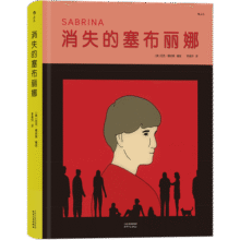 后浪官方正版 消失的塞布丽娜 尼克•德纳索编绘 入围布克奖的图像小说 悬疑剧情漫画书籍54元 (券后省5)