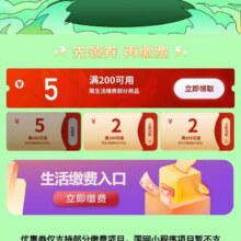 羊毛福利：京东 生活缴费 领满150减5/100减2/150减2元生活缴费券等每日0点更新