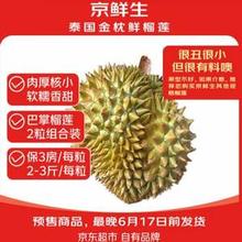 京鲜生 泰国金枕榴莲 巴掌榴莲2个装 单粒2-3斤￥106.52