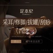 美团 【足本纪足浴SPA小项四选一（修脚 采耳 拔罐 刮痧原价9900元，现价66