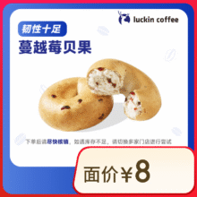 瑞幸咖啡 蔓越莓贝果(下单前请与门店确认有无库存) 15天有效 仅自提 luckin coffee1元