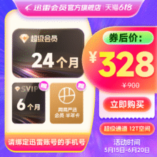 【买2年送6月】迅雷超级会员2年卡 赠6月卡 到手30个月12T空间305.57元+22.43元淘金币