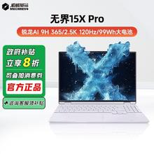 机械革命 无界15X Pro 暴风雪（AI 9H 365 32G 1T 99Wh 120Hz 2.5K )轻薄本办公笔记本电脑3859.88元
