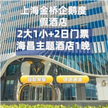 美团 住景区·家庭房 2大1小2日不限次票+海昌主题酒店现价865 原价2995元