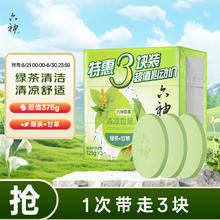 六神 绿茶甘草香皂125g*3 (洗手洗脸皂 肥皂 清凉舒爽)券后4.5元