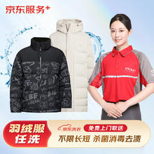 京东洗衣 服务 羽绒服清洗 上门取送 干洗服务水洗去渍熨烫 清洁保养 杀菌消毒 洗衣服务 5件券后95元