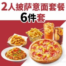 必胜客 2人披萨意面6件套兑换券52.9元