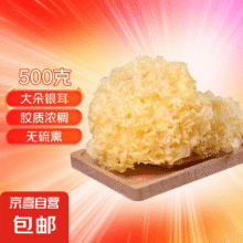 【京东快递】福建古田无硫大朵银耳 500g13.9元