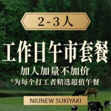 牛new寿喜烧 工作日午市2-3人套餐139元