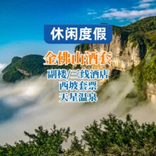 美团【2大2小】两江假日酒店1晚+西坡套票+温泉或神龙峡原价1226元 现价398元
