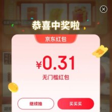 羊毛福利：京东特价 天天抽红包 每日抽奖可赢随机无门槛红包实测0.31元红包