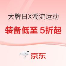 29日10点、促销活动：唯品会 超级大牌日X潮流运动装备低至5折起！