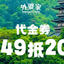 美团外婆家 200元代金券|限2张原价200，现价139元