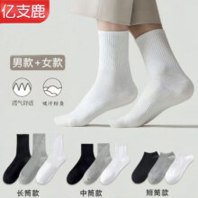 亿支鹿袜子男夏季女薄款中筒袜纯色短袜棉ins潮袜吸汗透气百搭运动袜? 白色 【长筒】 5双4.95元（需领券）