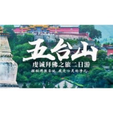 仅剩10份！！美团『特别安排佛家素斋1?每人含手抄经书- 本』北京出发五台山2日1晚游五爷庙文殊寺黛螺顶二日跟团游原价2691元现价118元