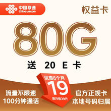 中国联通 上网卡 权益卡-19/月+80G流量+100分钟+20e卡0.01元