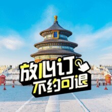 美团【双人套餐北京5天4晚】天安门故宫天坛长城颐和园原价3525元现价1280元