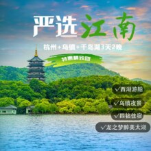 美团【品质杭乌】杭州-乌镇-龙之梦3天2晚|15人精致团纯玩无购物【咨询享优惠】原价2009元，现价459元