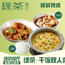 美团外卖|到店 绿茶 绿茶·干饭双人套餐兑换券·1张  多店可用原价88元 现价69.9元