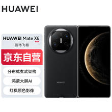 华为 HUAWEI Mate X6 折叠屏手机 12GB+256GB 曜石黑10775.8元