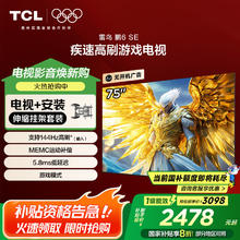雷鸟 鹏6SE系列 75S365C-JN 液晶电视 75英寸 4K 伸缩挂架款2398.4元
