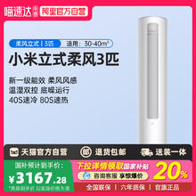 小米 Xiaomi 柔风系列 KFR-72LW/R1X1 新一级能效 立柜式空调 3匹2763.36元