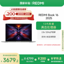 小米 红米Book 16 2025 32G、1T3659.21元（需用券）