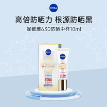妮维雅 防晒霜 630淡斑UV防护精华乳SPF50 PA+++ 10ml 高倍抗晒 630防晒霜10ml6.65元（需买4件，需用券）