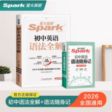 星火英语 初中英语语法全解+语法随身记25.8元起包邮