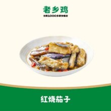 美团到店 老乡鸡 【DP】红烧茄子 全国142城共1400家门店可用原价9元 现价7.9元