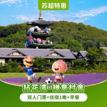 美团 拈花湾禅意村舍1晚+不限次美团门票 江苏市民专享389元