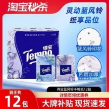 Tempo 得宝 蓝风铃印花手帕纸 4层*7张*12包8.65元包邮