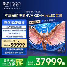 TCL 雷鸟鹤7 25款115英寸2880分区QD-MiniLED HVA低反屏平板电视机37999元