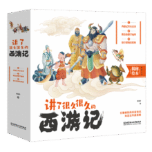 讲了很久很久的西游记（全三册）（米莱童书，西游记百科全书，圆孩子奇奇怪怪的西游梦）70.2元 (券后省100,月销1000+)