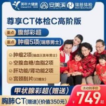 安美溪 尊享CT体检C套餐 中青老年男女通用 高阶版 美年大健康/瑞慈通用 双人版新低1118元（559元/人）