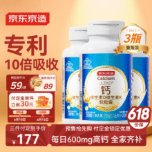 预售：史低！京东京造 金标液体钙200粒*3 钙片专利维生素D3K2成人孕妇中老年大金条177元