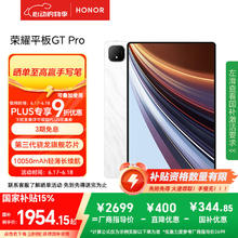 荣耀 HONOR 平板GT Pro（8GB、256GB、WiFi版、月影白、第三代骁龙8s）1748.21元