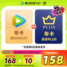腾讯 视频VIP会员年卡+京东PLUS年卡券后158元