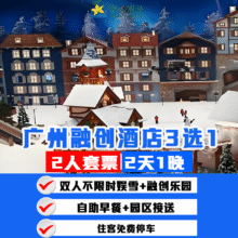雪世界不限时｜融创酒店3选1+不限时娱雪+融创乐园1099元