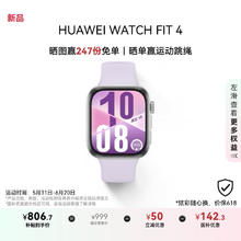华为 HUAWEI WATCH FIT 4 智能手表 风信紫 氟橡胶表带755.65元
